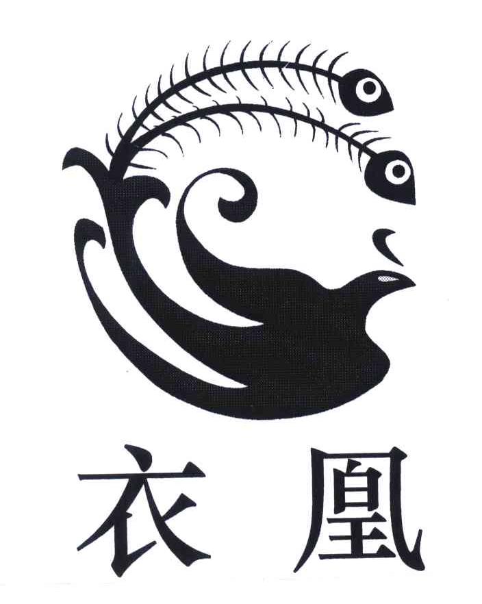 衣凰