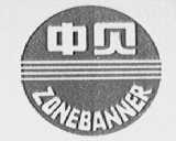中贝    ZONEBANNER