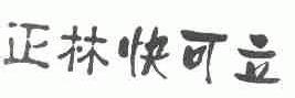 正林快可立