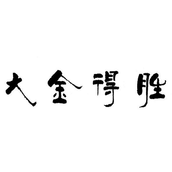 大金得胜