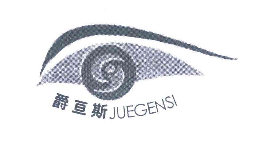 爵亘斯