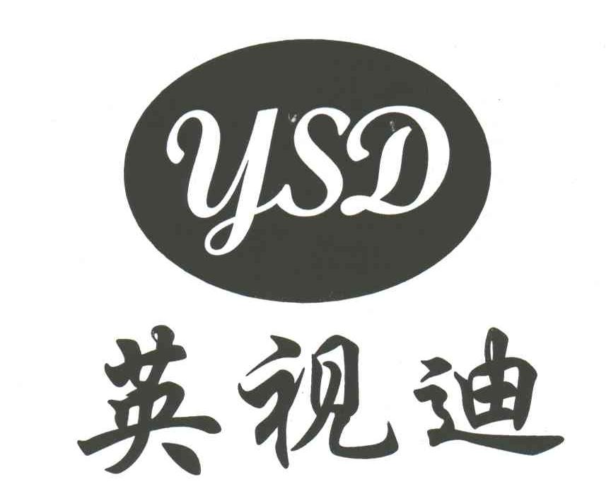 英视迪;YSD