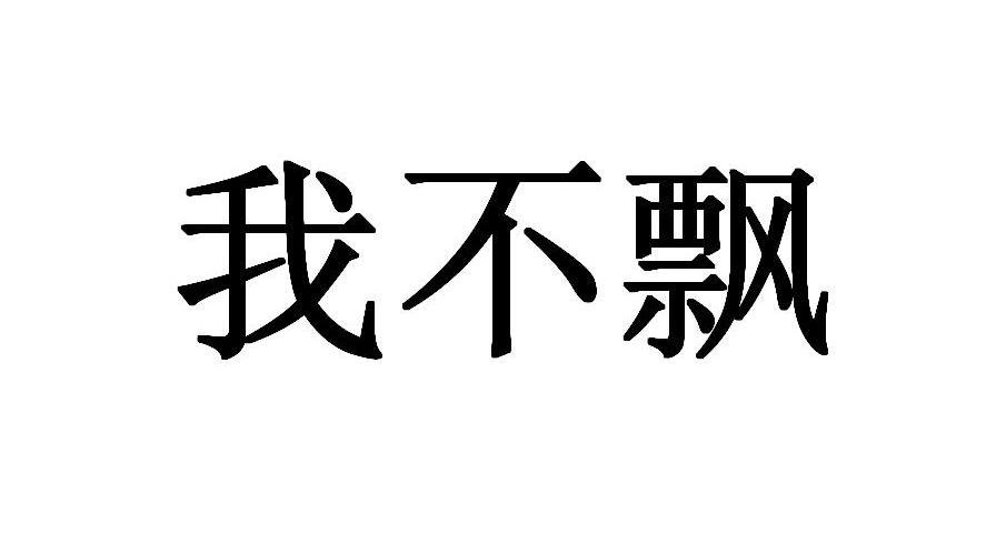 我不飘