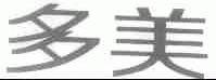 多美