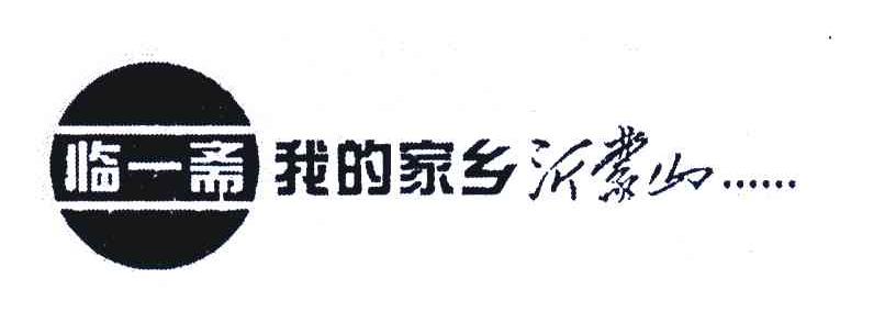 临一斋;我的家乡沂蒙山