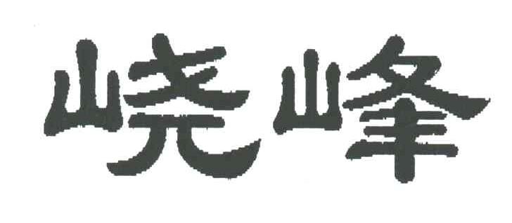 ?峰
