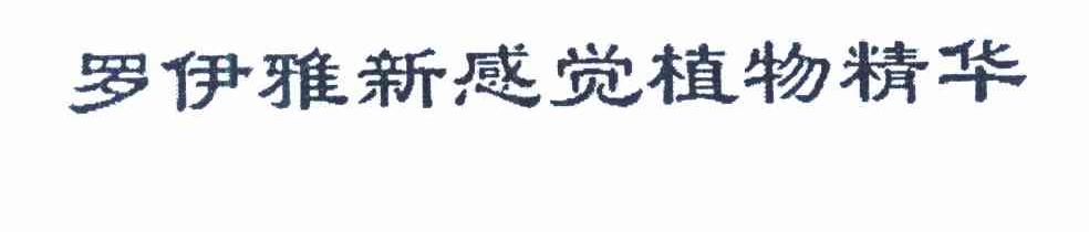罗伊雅新感觉植物精华