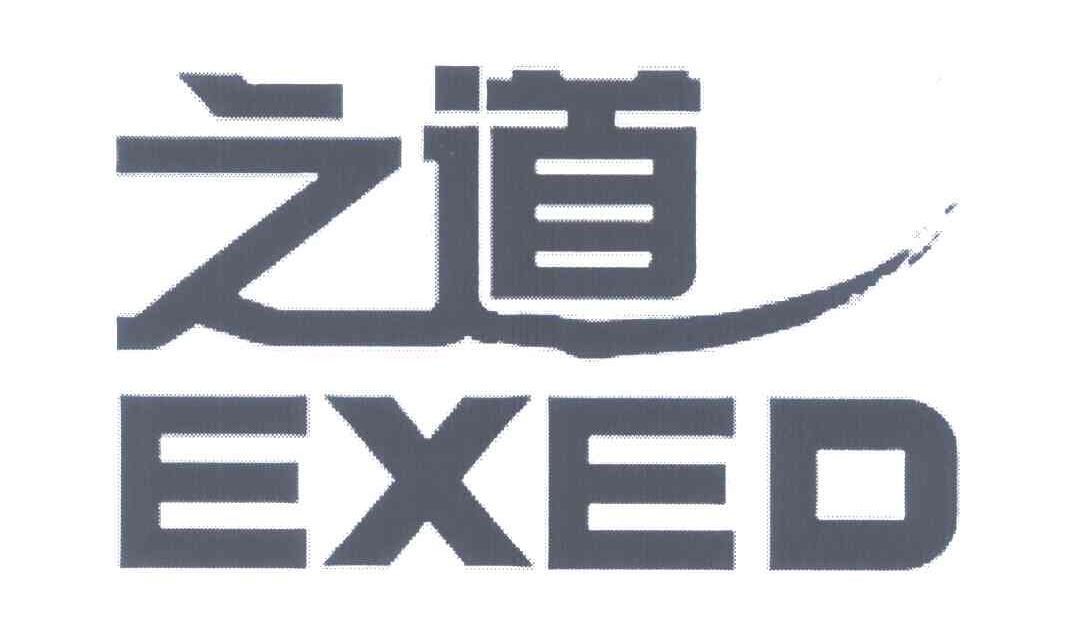 之道;EXED