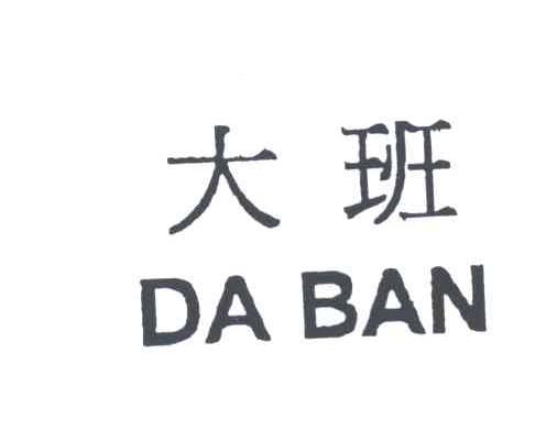 大班