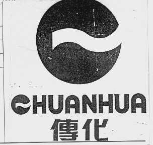 传化