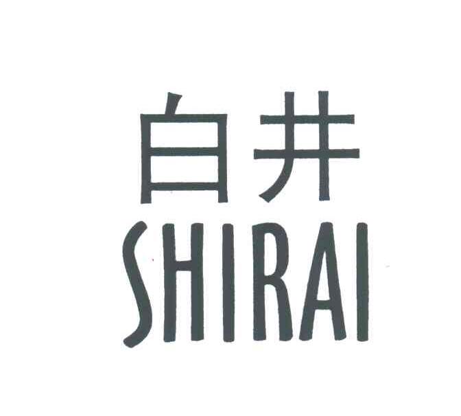白井