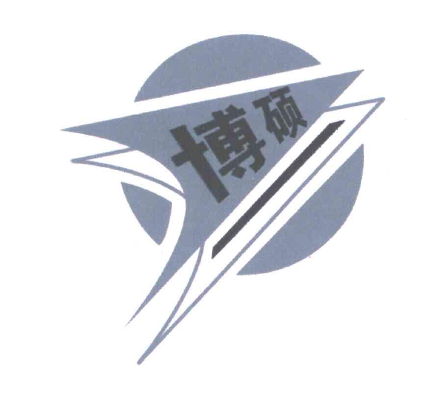 博硕