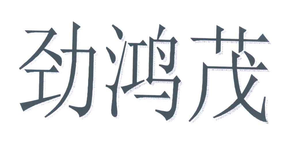劲鸿茂