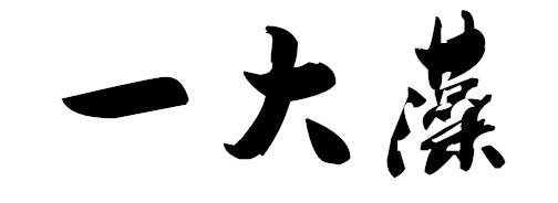 一大藻
