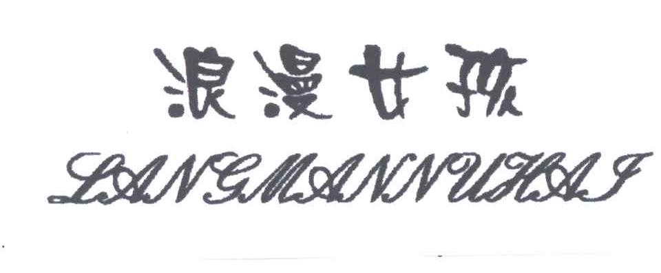 浪漫女孩