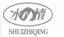 水情  SHUIZHIQING