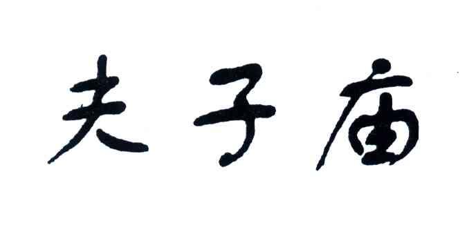 夫子庙