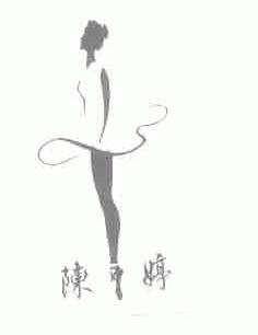 陈婷