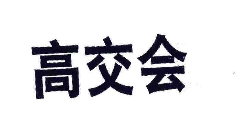 高交会
