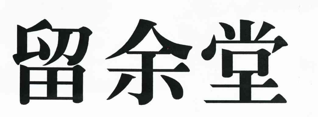 留余堂