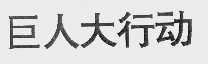 巨人大行动