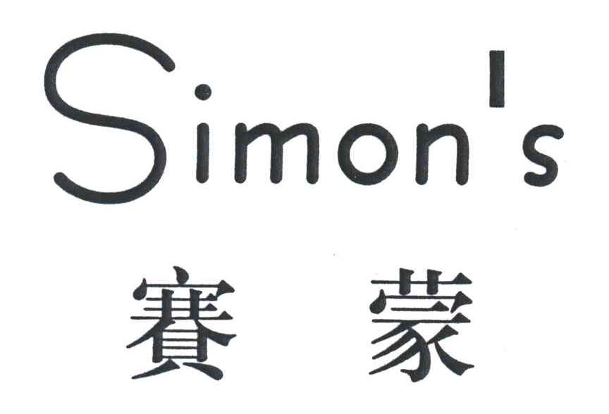 赛蒙;SIMON＇S