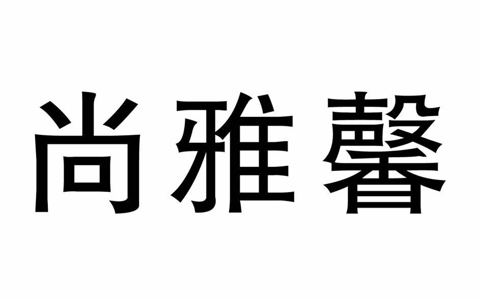 尚雅馨