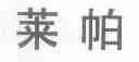 莱帕