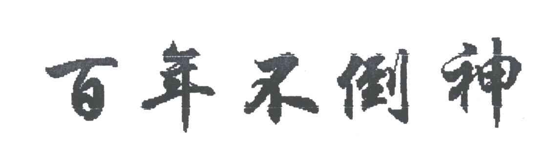百年不倒神