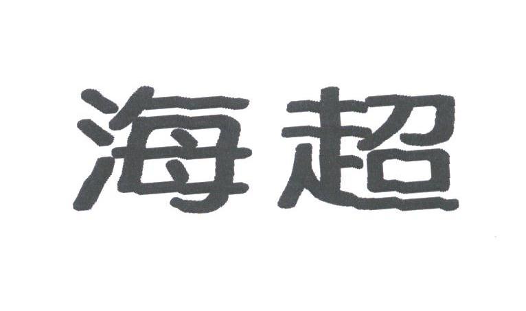 海超