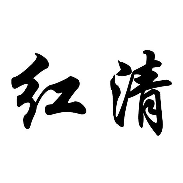 红清