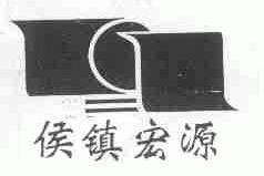 侯镇宏源