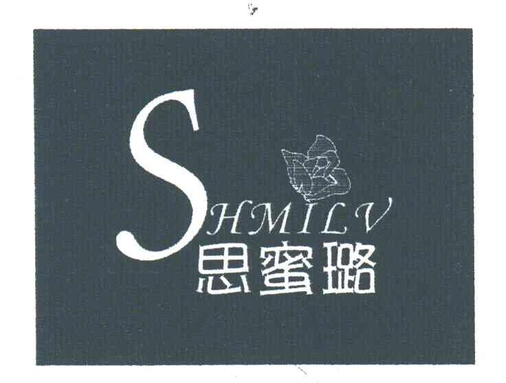 思蜜璐;SHMILV