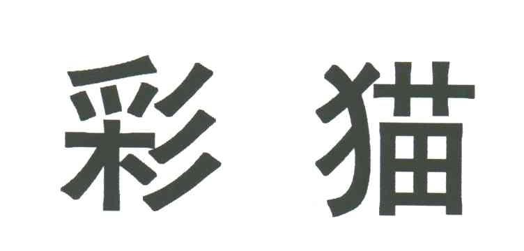 彩猫