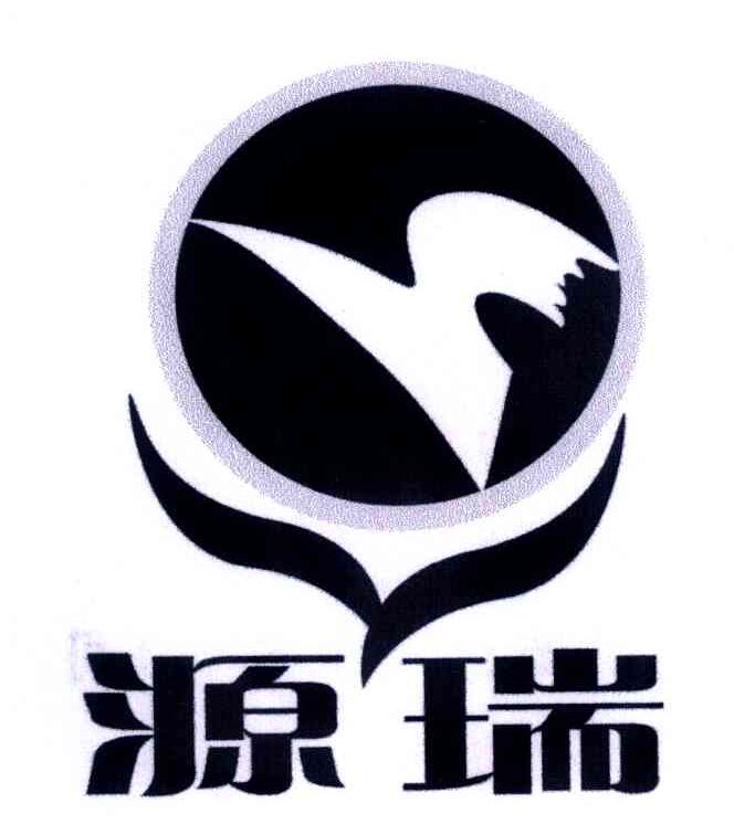 源瑞