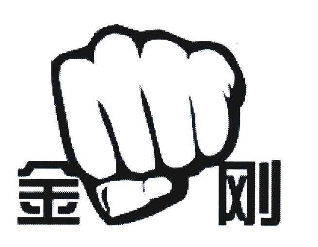 金刚