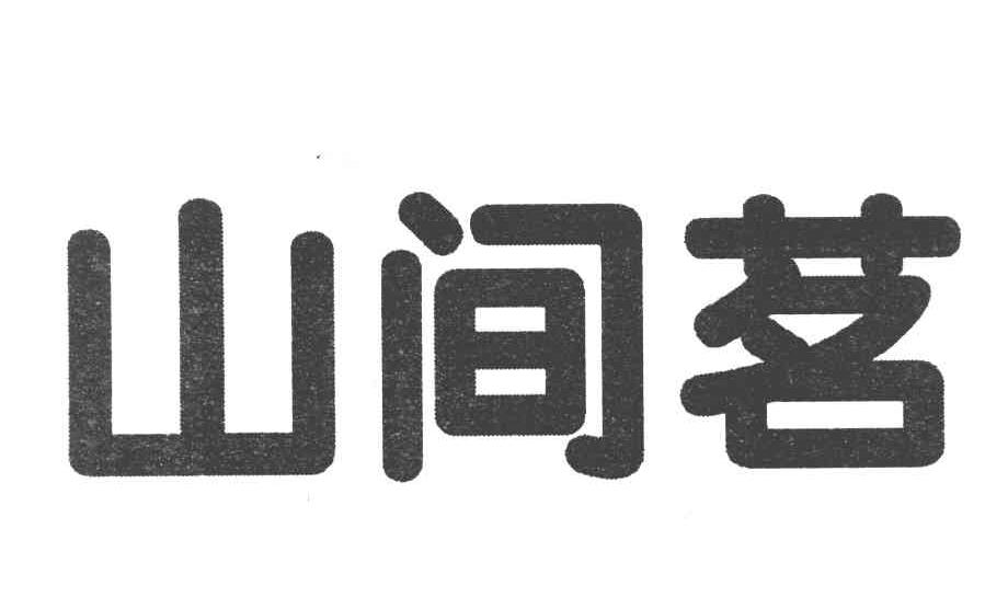 山间茗