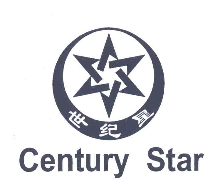 世纪星;CENTURY STAR
