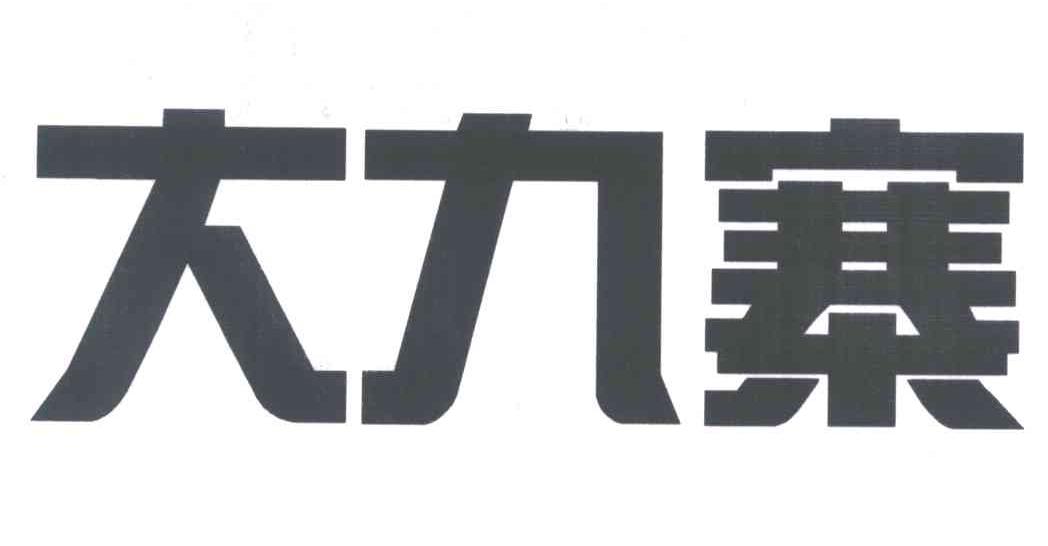 大九寨