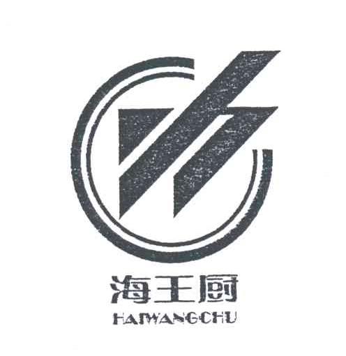 海王厨