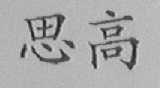 思高