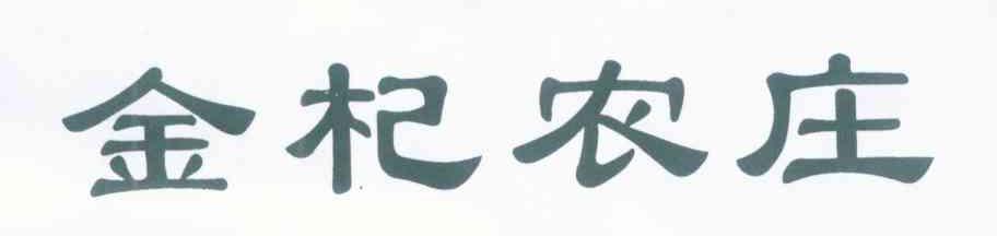 金杞农庄