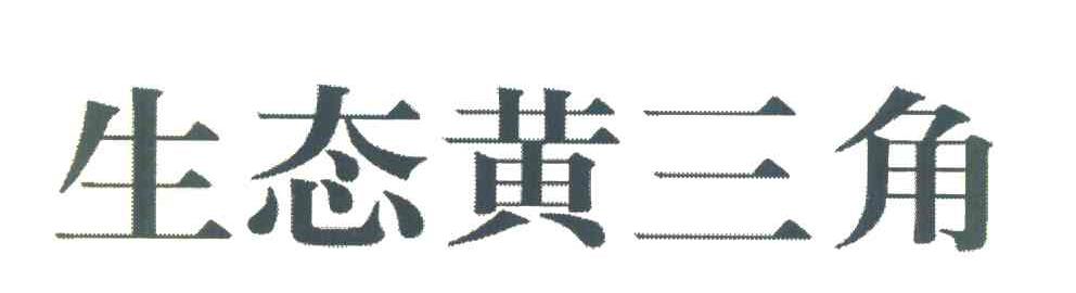 生态黄三角