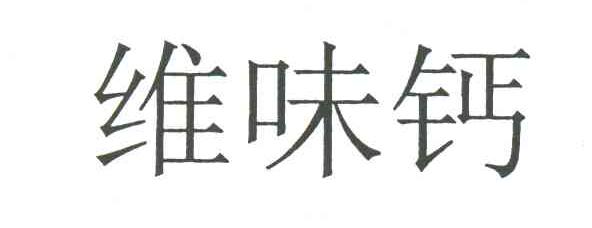 维味钙