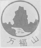 万福山