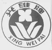 兴维