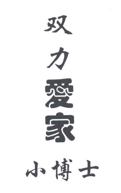 双力爱家；小博士