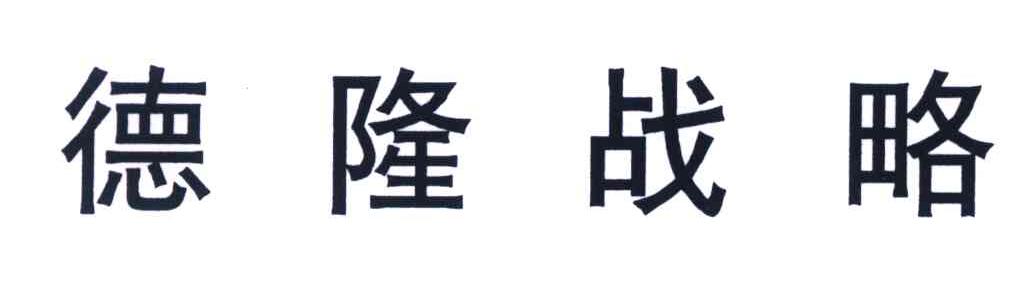 德隆战略