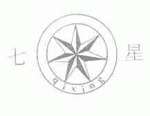 七星