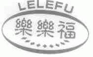 乐乐福